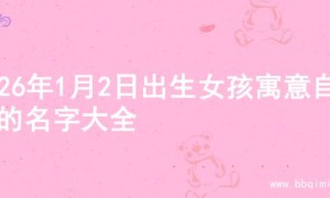 2026年1月2日出生女孩寓意自由的名字大全