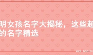 聪明女孩名字大揭秘，这些超棒的名字精选