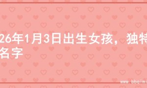 2026年1月3日出生女孩，独特的名字