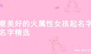 寓意美好的火属性女孩起名字的名字精选