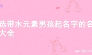 精选带水元素男孩起名字的名字大全