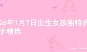 2026年1月7日出生女孩独特的名字精选
