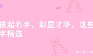 男孩起名字，彰显才华，这些名字精选
