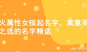 土火属性女孩起名字，寓意美好之选的名字精选