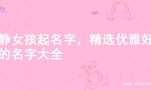 文静女孩起名字，精选优雅好听的名字大全