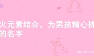 土火元素结合，为男孩精心挑选的名字