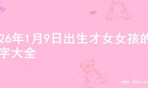 2026年1月9日出生才女女孩的名字大全