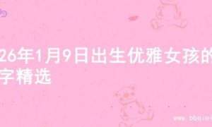 2026年1月9日出生优雅女孩的名字精选