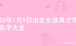 2026年1月9日出生女孩具才华的名字大全