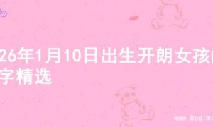 2026年1月10日出生开朗女孩的名字精选
