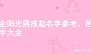 超全阳光男孩起名字参考，的名字大全