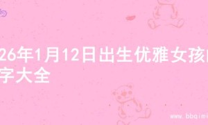 2026年1月12日出生优雅女孩的名字大全