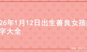 2026年1月12日出生善良女孩的名字大全