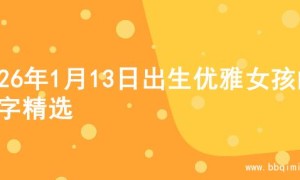 2026年1月13日出生优雅女孩的名字精选