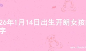 2026年1月14日出生开朗女孩的名字